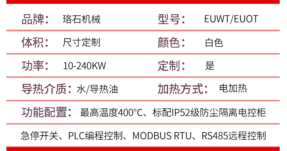 油式模温机九游平台·产品参数
